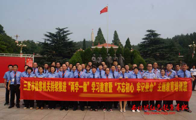 海南省三亚市人民检察院西柏坡主题教育培训班